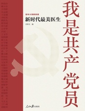 我是共产党员.新时代最美医生