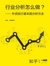 行业分析怎么做：外资投行基本面分析方法