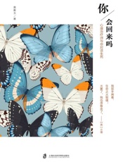你,会回来吗  心理治疗师与你对话生死