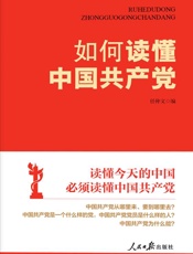 如何读懂中国共产党