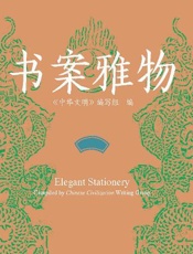 中华文明：书案雅物（汉英对照）