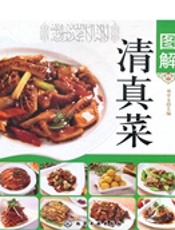 图解清真菜
