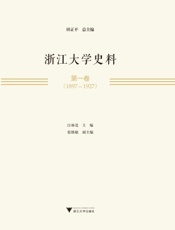 浙江大学史料·第一卷（1897—1927）