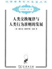 人类交换规律与人类行为准则的发展 (汉译世界学术名著丛书) - 赫尔曼·海因里希·戈森