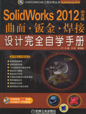 SolidWorks 2012中文版曲面·钣金·焊接设计完全自学手册