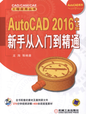 AutoCAD_2016中文版新手从入门到精通