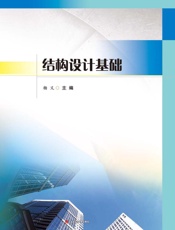 结构设计基础