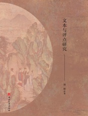 《红楼梦》文本与评点研究