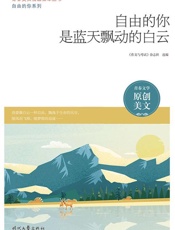 自由的你是蓝天飘动的白云