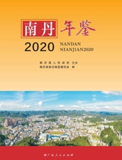 南丹年鉴.2020