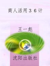 商人活用３６计