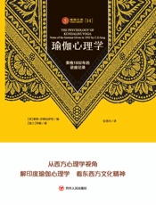 瑜伽心理学　荣格1932年的讲座记录