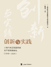 创新与实践：上海市教卫党委系统老干部党建研究（2019～2020）