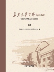 长安大学纪事（1951～2020）（上册）