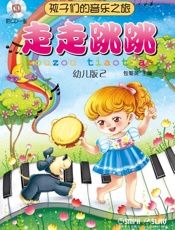 孩子们的音乐之旅——走走跳跳
