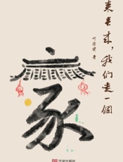 来来来，我们走一个