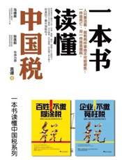 一本书读懂中国税系列(含百姓不缴糊涂税,企业不缴冤枉税)-言谭 & 汪蔚青