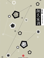 中信国学大典·颜氏家训