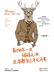 最怕你一生碌碌无为，还安慰自己平凡可贵