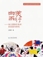 向美而行——幼儿园快乐美术的实践与研究