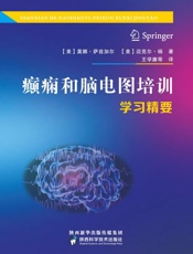 癫痫和脑电图培训学习精要