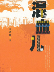 混血儿