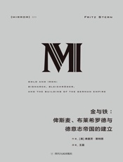 金与铁_俾斯麦、布莱希罗德与德意志帝国的建立