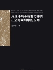 资源环境承载能力评价在空间规划中的应用