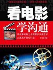 看电影学沟通 - 崔佳颖