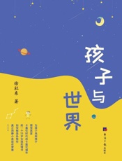 孩子与世界