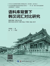语料库背景下韩汉词汇对比研究（韩文）