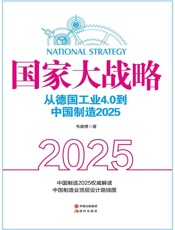 国家大战略：从德国工业4.0到中国制造2025 - 韦康博