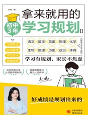 拿来就用的学习规划.Ⅱ