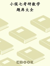 小侯七考研数学题库大全