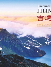吉遇：吉林历史人文风光图集