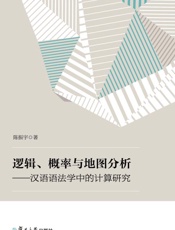逻辑、概率与地图分析：汉语语法学中的计算研究