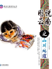 图说云南之山川地理
