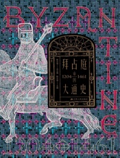 拜占庭帝国大通史（1204-1461）