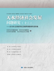 天水经济社会发展问题研究（13）　2016年主体班学员及教师课题研究成果集