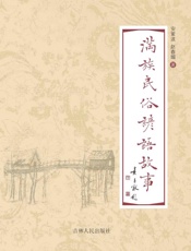 满族民俗谚语故事