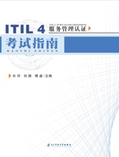 ITIL4服务管理认证考试指南