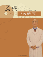 肠癌中医研究