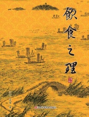 饮食之理