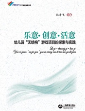 乐意·创意·活意：幼儿园“无结构”游戏项目的探索与实践