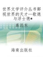 世界文学评介丛书鄙视世界的天才—歌德与浮士德