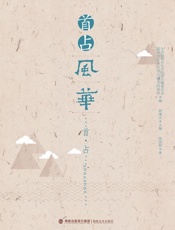 首占风华·首占