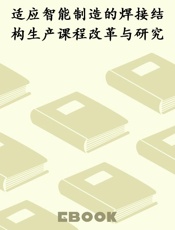 适应智能制造的焊接结构生产课程改革与研究