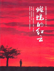 燃烧的红云
