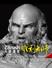 ZBrush雕刻大师火星课堂