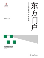 东方门户： 长三角一体化发展